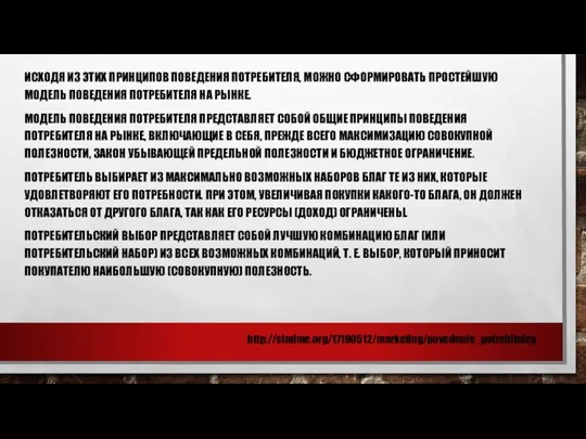 ИСХОДЯ ИЗ ЭТИХ ПРИНЦИПОВ ПОВЕДЕНИЯ ПОТРЕБИТЕЛЯ, МОЖНО СФОРМИРОВАТЬ ПРОСТЕЙШУЮ МОДЕЛЬ