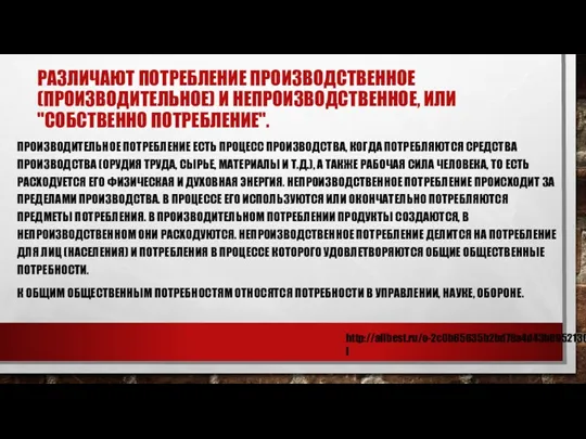 РАЗЛИЧАЮТ ПОТРЕБЛЕНИЕ ПРОИЗВОДСТВЕННОЕ (ПРОИЗВОДИТЕЛЬНОЕ) И НЕПРОИЗВОДСТВЕННОЕ, ИЛИ "СОБСТВЕННО ПОТРЕБЛЕНИЕ". ПРОИЗВОДИТЕЛЬНОЕ