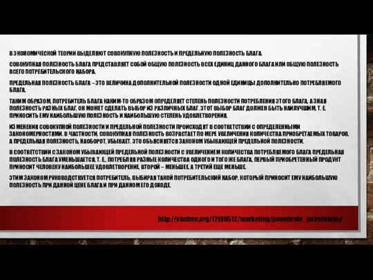 В ЭКОНОМИЧЕСКОЙ ТЕОРИИ ВЫДЕЛЯЮТ СОВОКУПНУЮ ПОЛЕЗНОСТЬ И ПРЕДЕЛЬНУЮ ПОЛЕЗНОСТЬ БЛАГА.