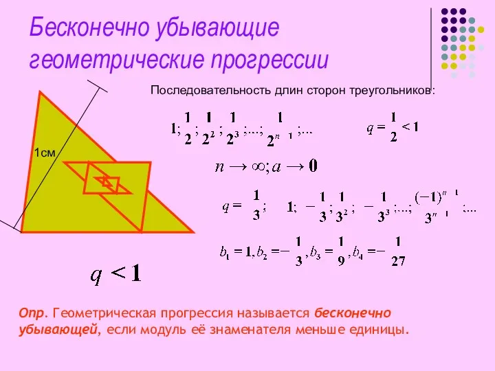 Бесконечно убывающие геометрические прогрессии 1см Последовательность длин сторон треугольников: Опр.