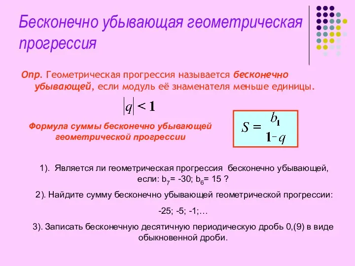 Бесконечно убывающая геометрическая прогрессия Опр. Геометрическая прогрессия называется бесконечно убывающей,