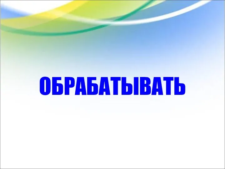 ОБРАБАТЫВАТЬ