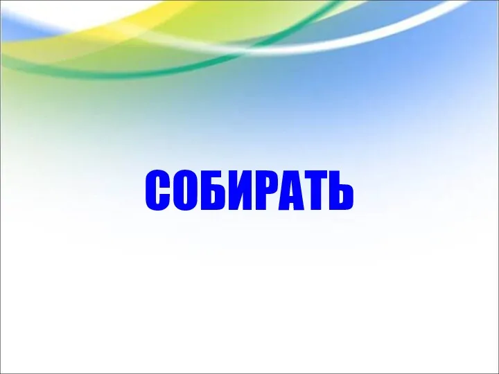 СОБИРАТЬ