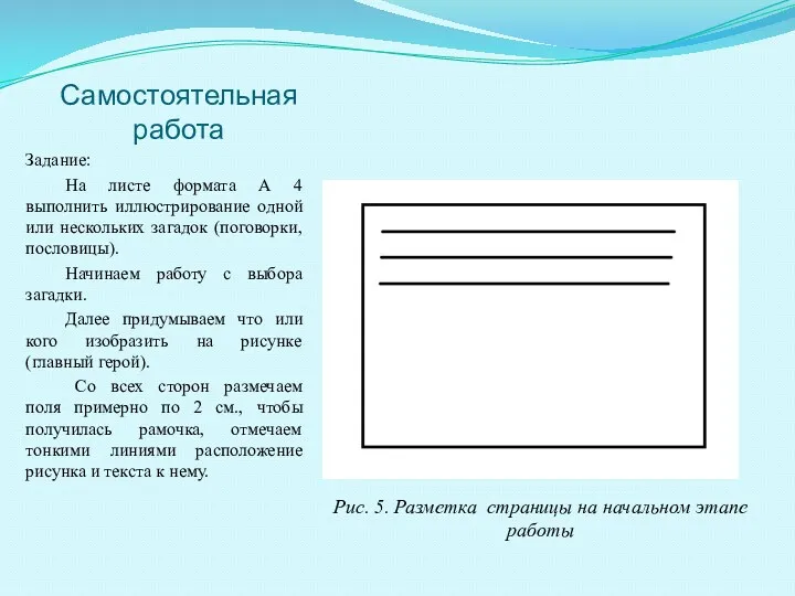 Самостоятельная работа Задание: На листе формата А 4 выполнить иллюстрирование