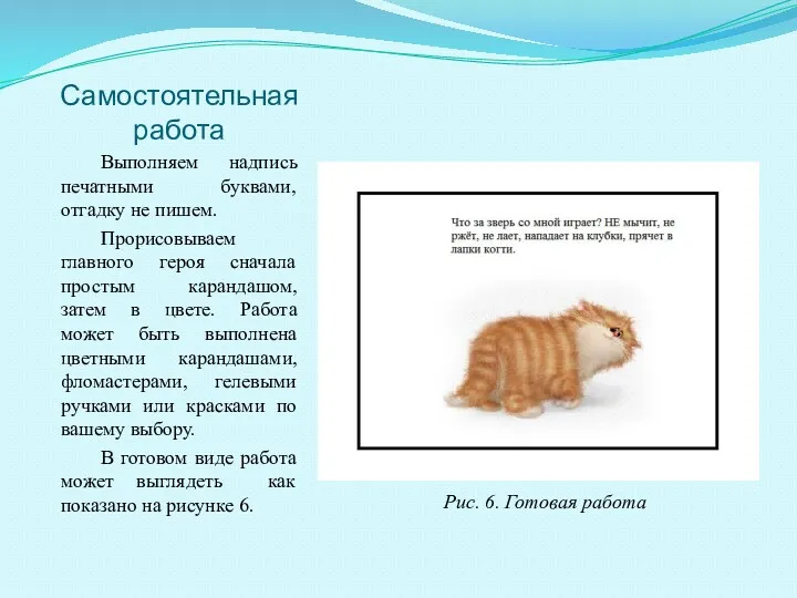 Самостоятельная работа Выполняем надпись печатными буквами, отгадку не пишем. Прорисовываем