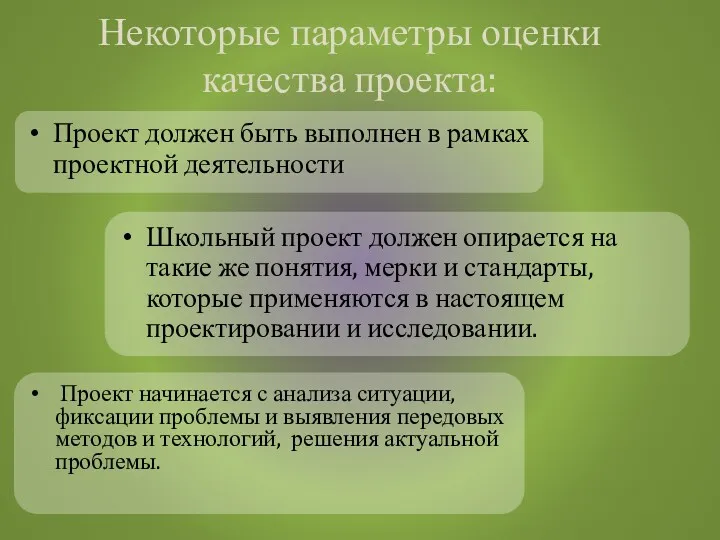 Некоторые параметры оценки качества проекта: Проект должен быть выполнен в