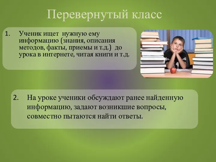 Ученик ищет нужную ему информацию (знания, описания методов, факты, приемы