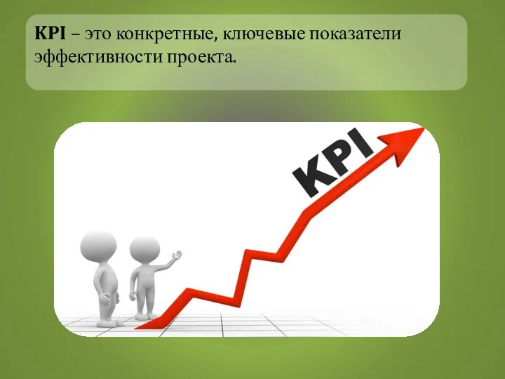 KPI – это конкретные, ключевые показатели эффективности проекта.