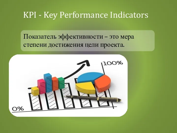 Показатель эффективности – это мера степени достижения цели проекта. KPI - Key Performance Indicators