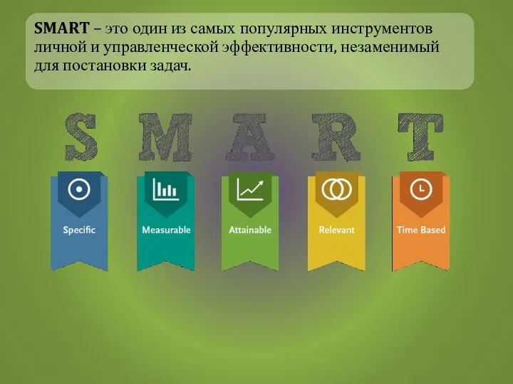 SMART – это один из самых популярных инструментов личной и управленческой эффективности, незаменимый для постановки задач.
