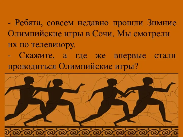 - Ребята, совсем недавно прошли Зимние Олимпийские игры в Сочи.