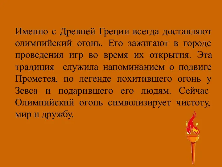 Именно с Древней Греции всегда доставляют олимпийский огонь. Его зажигают