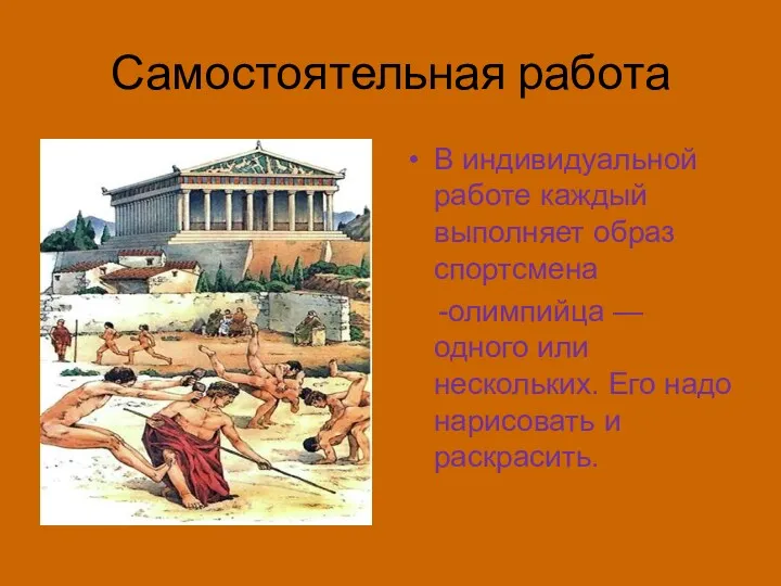 Самостоятельная работа В индивидуальной работе каждый выполняет образ спортсмена -олимпийца