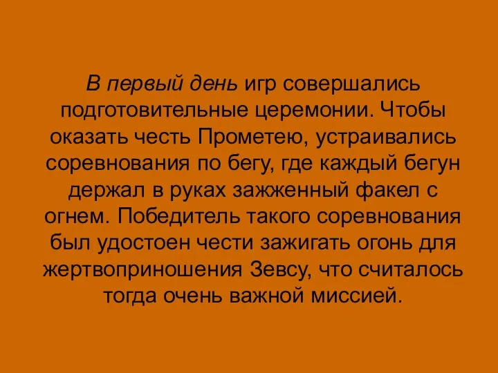 В первый день игр совершались подготовительные церемонии. Чтобы оказать честь