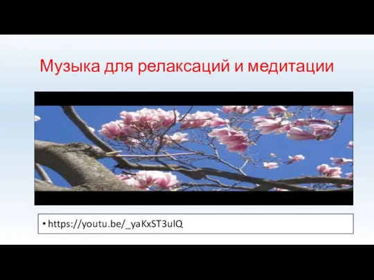 Музыка для релаксаций и медитации https://youtu.be/_yaKxST3ulQ