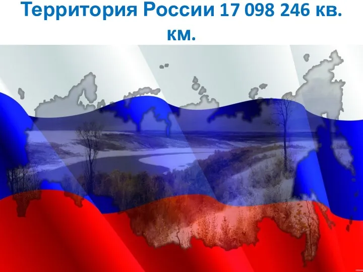 Территория России 17 098 246 кв. км.