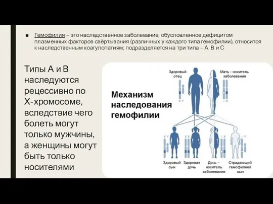 Гемофилия – это наследственное заболевание, обусловленное дефицитом плазменных факторов свёртывания