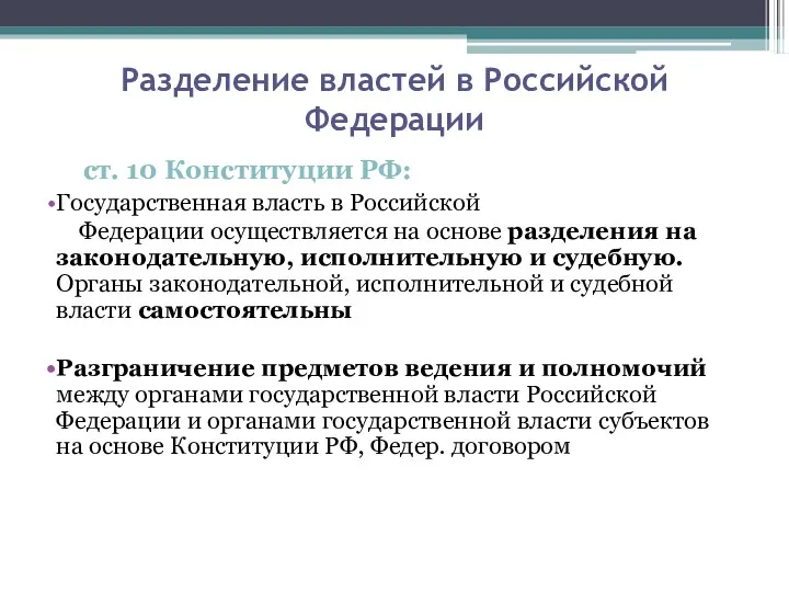 Разделение властей в Российской Федерации ст. 10 Конституции РФ: Государственная