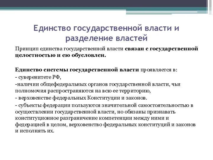 Единство государственной власти и разделение властей Принцип единства государственной власти