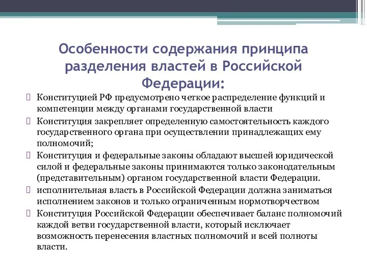 Особенности содержания принципа разделения властей в Российской Федерации: Конституцией РФ