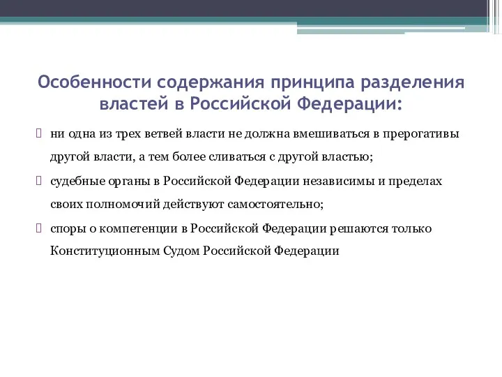 Особенности содержания принципа разделения властей в Российской Федерации: ни одна