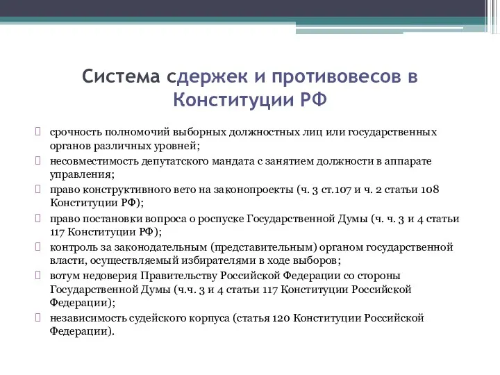 Система сдержек и противовесов в Конституции РФ срочность полномочий выборных