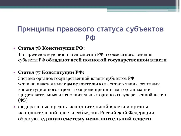 Принципы правового статуса субъектов РФ Статья 7З Конституции РФ: Вне