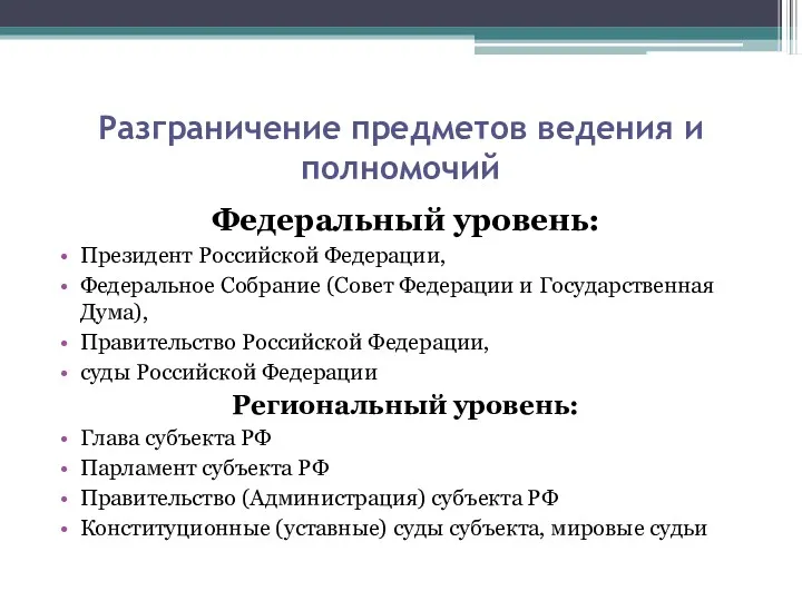 Разграничение предметов ведения и полномочий Федеральный уровень: Президент Российской Федерации,