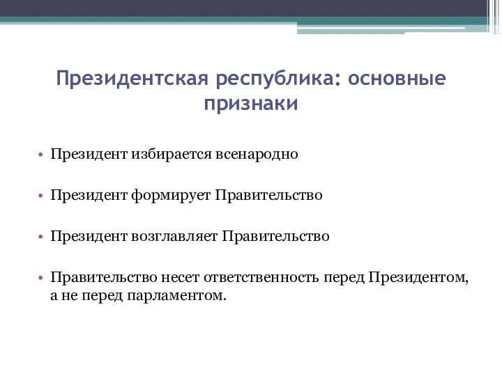 Президентская республика: основные признаки Президент избирается всенародно Президент формирует Правительство