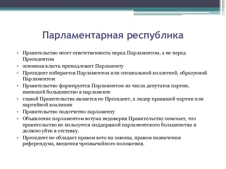 Парламентарная республика Правительство несет ответственность перед Парламентом, а не перед