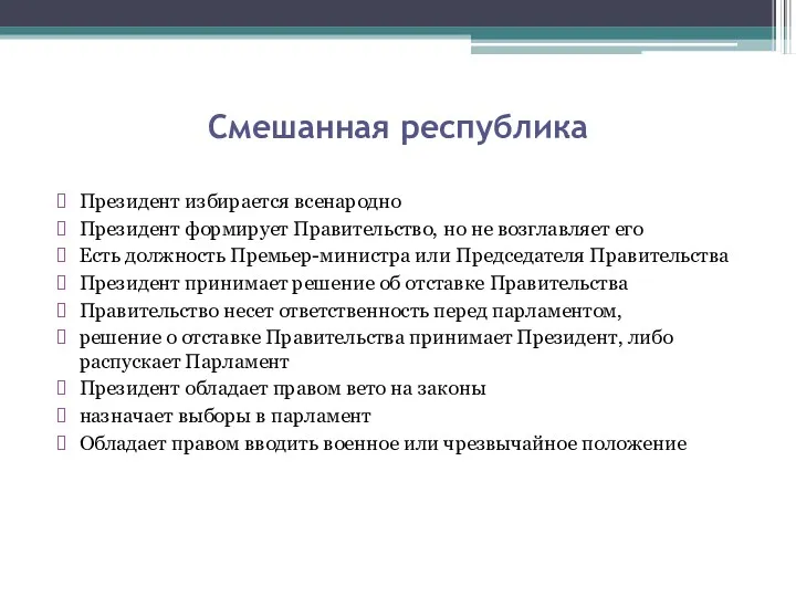 Смешанная республика Президент избирается всенародно Президент формирует Правительство, но не