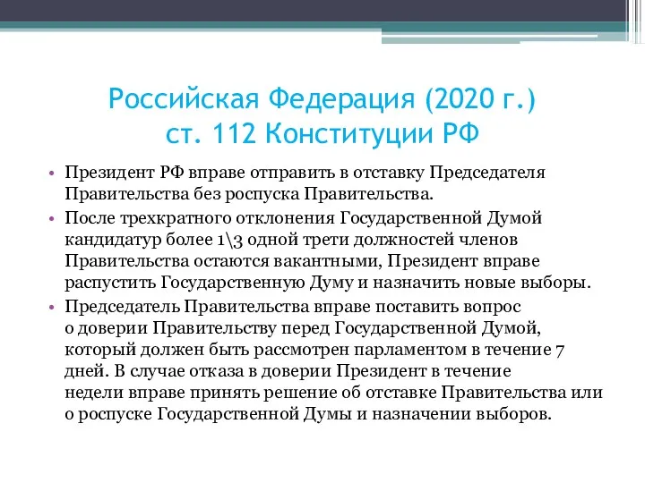 Российская Федерация (2020 г.) ст. 112 Конституции РФ Президент РФ