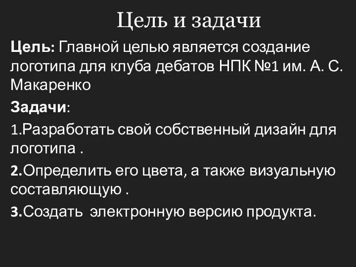 Цель и задачи Цель: Главной целью является создание логотипа для