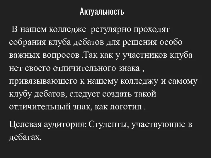 Актуальность В нашем колледже регулярно проходят собрания клуба дебатов для