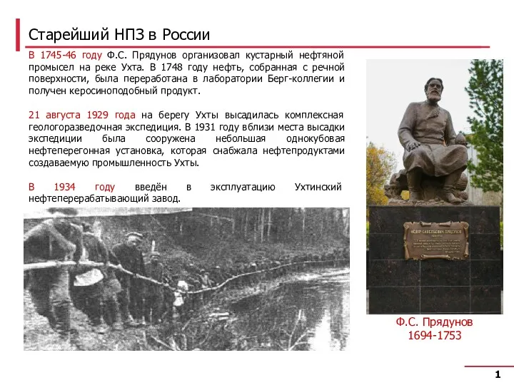 Старейший НПЗ в России В 1745-46 году Ф.С. Прядунов организовал
