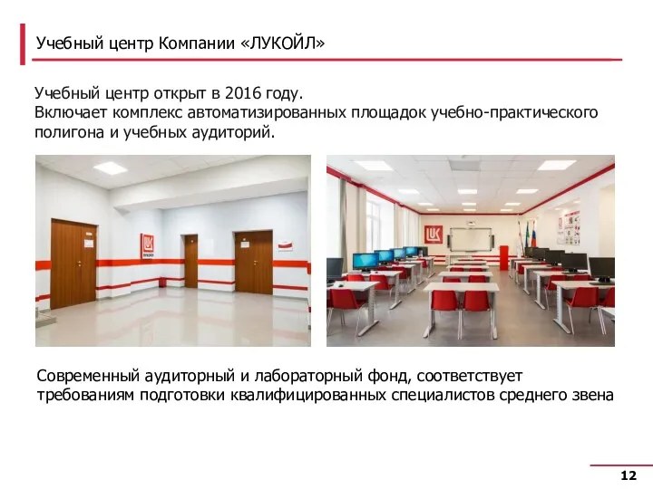 Учебный центр Компании «ЛУКОЙЛ» Учебный центр открыт в 2016 году.