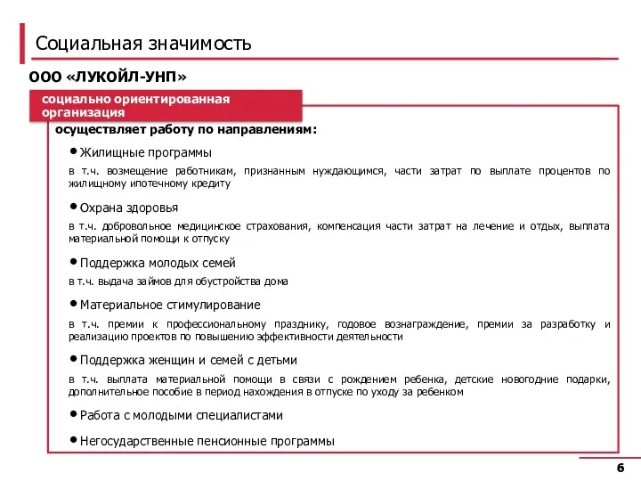 Социальная значимость осуществляет работу по направлениям: Жилищные программы в т.ч.