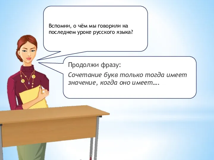 Продолжи фразу: Сочетание букв только тогда имеет значение, когда оно