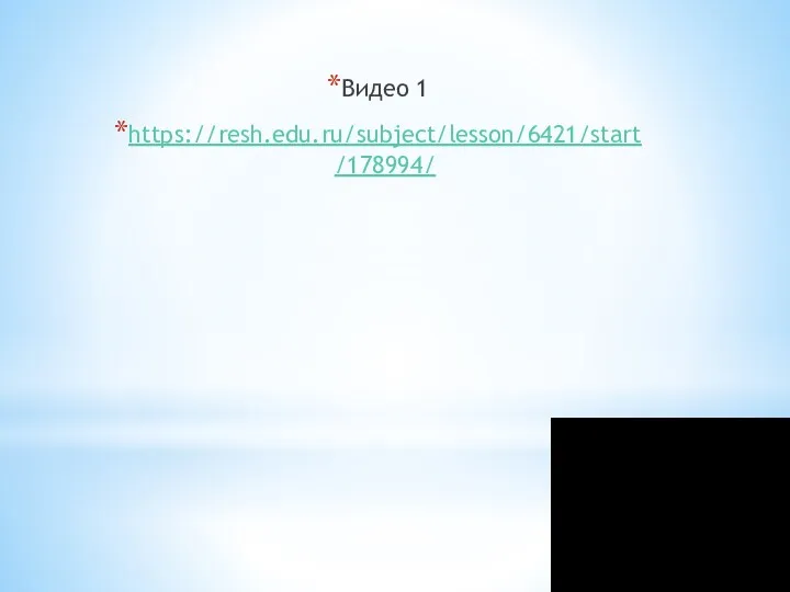 Видео 1 https://resh.edu.ru/subject/lesson/6421/start/178994/