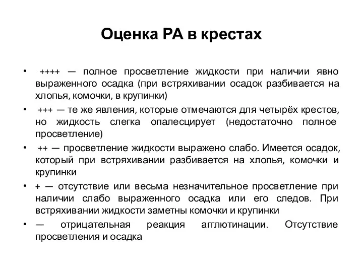 Оценка РА в крестах ++++ — полное просветление жидкости при