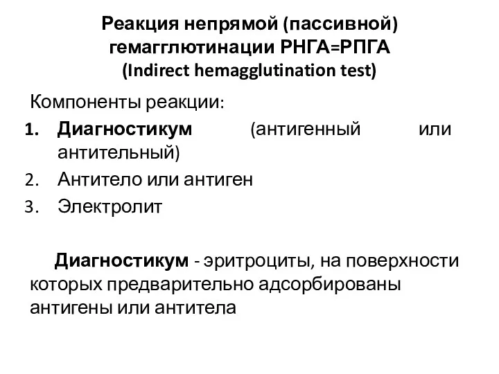 Реакция непрямой (пассивной) гемагглютинации РНГА=РПГА (Indirect hemagglutination test) Компоненты реакции: