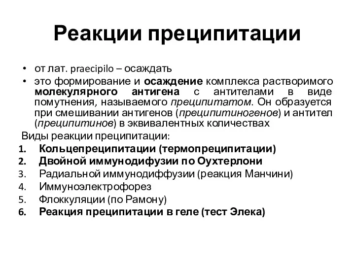 Реакции преципитации от лат. praecipilo – осаждать это формирование и