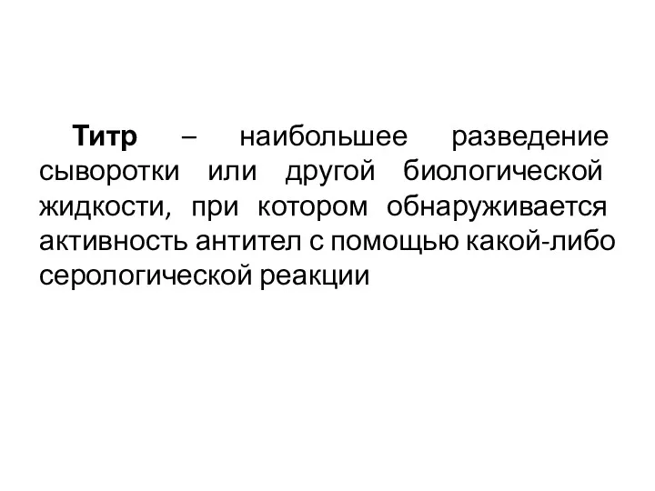 Титр – наибольшее разведение сыворотки или другой биологической жидкости, при