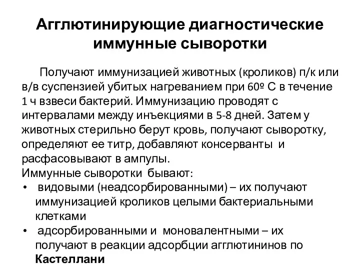 Агглютинирующие диагностические иммунные сыворотки Получают иммунизацией животных (кроликов) п/к или