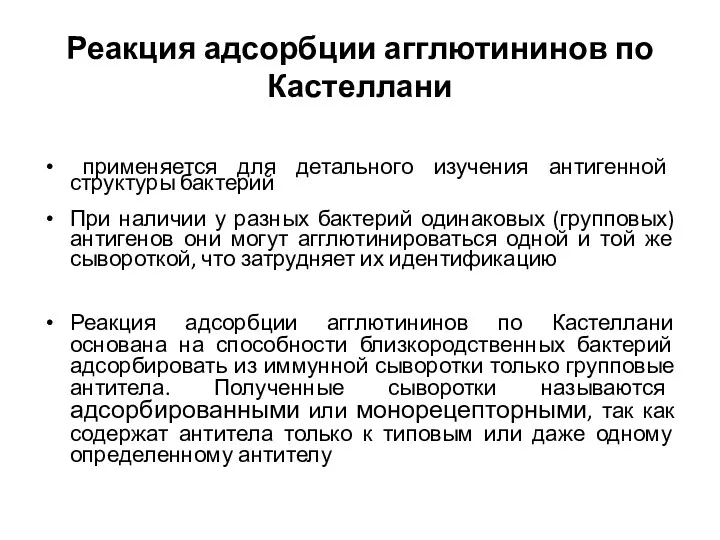 Реакция адсорбции агглютининов по Кастеллани применяется для детального изучения антигенной