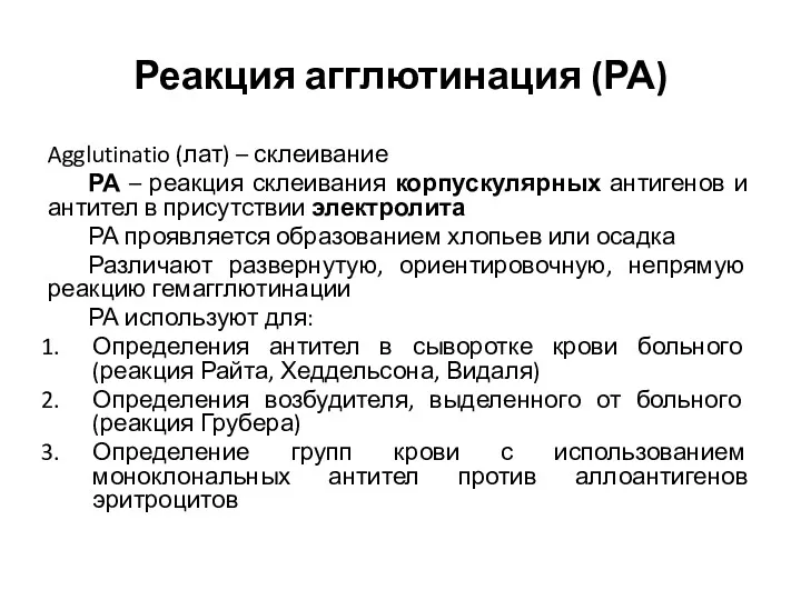 Реакция агглютинация (РА) Agglutinatio (лат) – склеивание РА – реакция