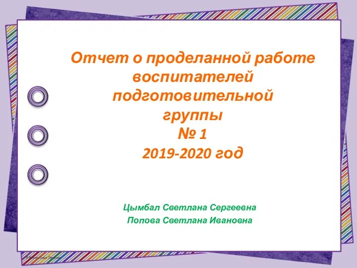 Отчет о проделанной работе воспитателей подготовительной группы №1