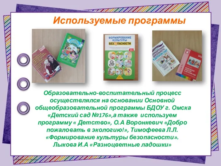 Используемые программы Образовательно-воспитательный процесс осуществлялся на основании Основной общеобразовательной программы БДОУ г. Омска