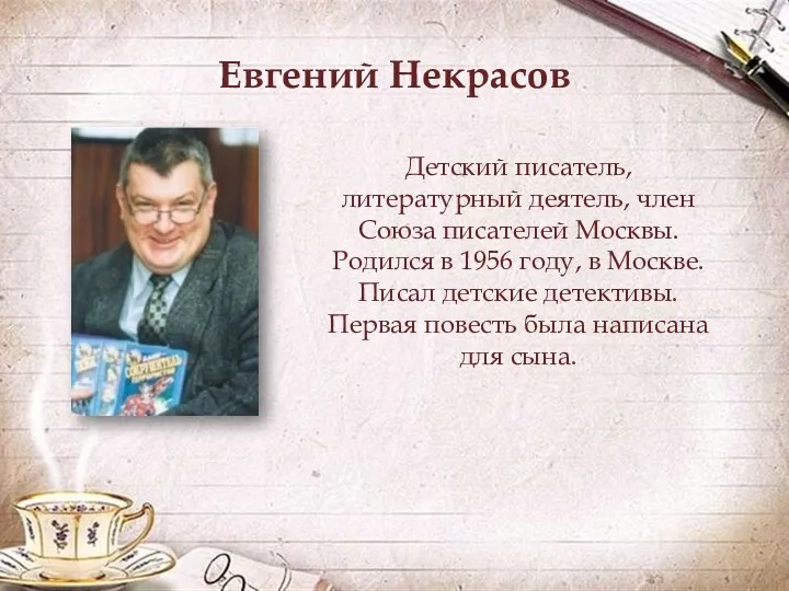 Евгений Некрасов Детский писатель, литературный деятель, член Союза писателей Москвы.