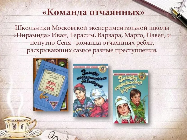 «Команда отчаянных» Школьники Московской экспериментальной школы «Пирамида» Иван, Герасим, Варвара,